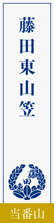 藤田東山笠