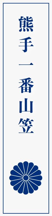 熊手一番山笠