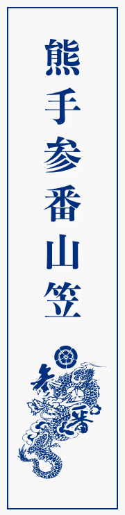 熊手参番山笠