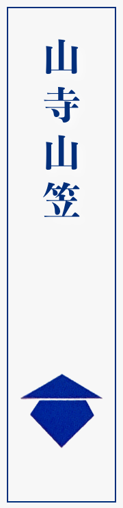 山寺山笠