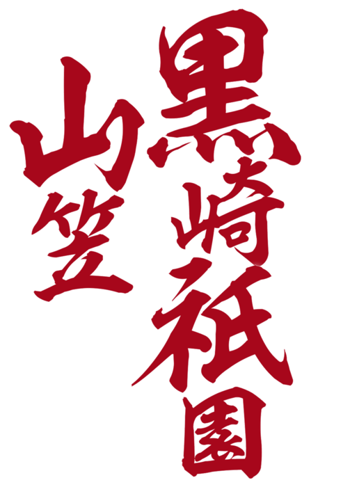 image黒崎祇園山笠