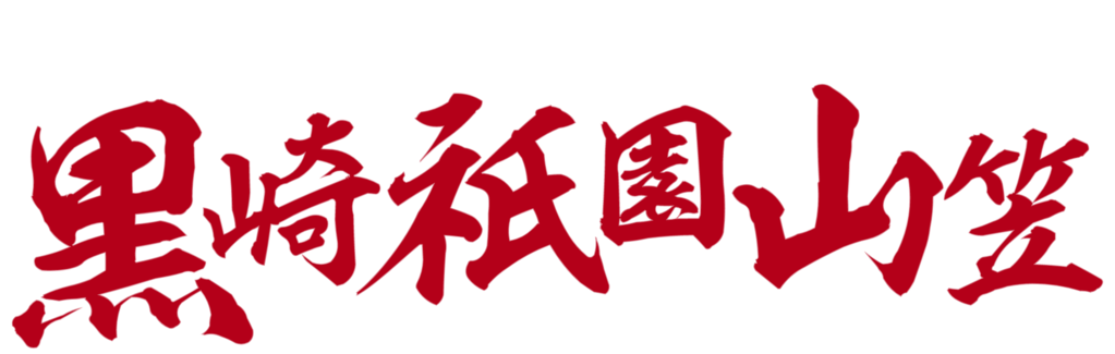 黒崎祇園山笠